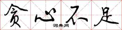 曾庆福贪心不足行书怎么写