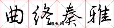 曾庆福曲终奏雅行书怎么写