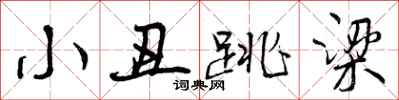 曾庆福小丑跳梁行书怎么写