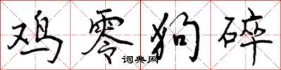 曾庆福鸡零狗碎行书怎么写