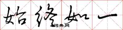 曾庆福始终如一行书怎么写
