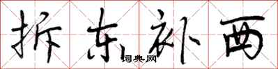 曾庆福拆东补西行书怎么写