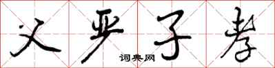 曾庆福父严子孝行书怎么写