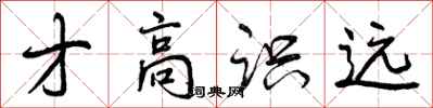 曾庆福才高识远行书怎么写