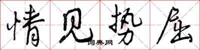 曾庆福情见势屈行书怎么写