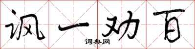曾庆福讽一劝百行书怎么写