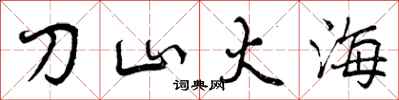 曾庆福刀山火海行书怎么写