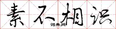 曾庆福素不相识行书怎么写