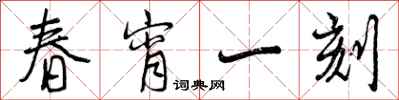 曾庆福春宵一刻行书怎么写