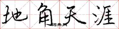 曾庆福地角天涯行书怎么写