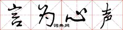 曾庆福言为心声行书怎么写