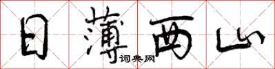 曾庆福日薄西山行书怎么写
