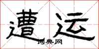 曾庆福遭运隶书怎么写
