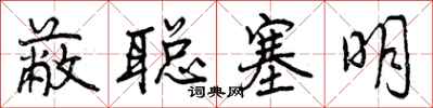 曾庆福蔽聪塞明行书怎么写