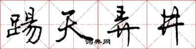 曾庆福踢天弄井行书怎么写