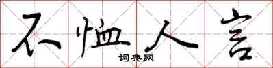 曾庆福不恤人言行书怎么写