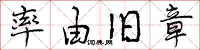 曾庆福率由旧章行书怎么写