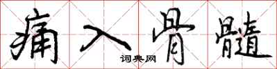 曾庆福痛入骨髓行书怎么写