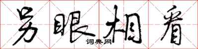 曾庆福另眼相看行书怎么写