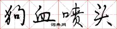 曾庆福狗血喷头行书怎么写