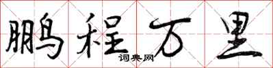 曾庆福鹏程万里行书怎么写