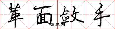 曾庆福革面敛手行书怎么写