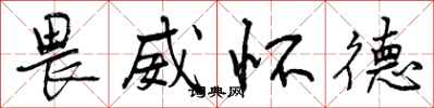 曾庆福畏威怀德行书怎么写