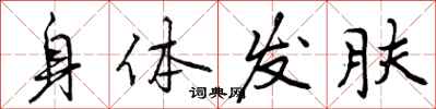 曾庆福身体发肤行书怎么写