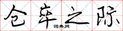 曾庆福仓卒之际行书怎么写