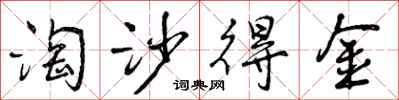 曾庆福淘沙得金行书怎么写