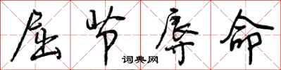 曾庆福屈节辱命行书怎么写