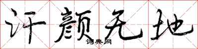 曾庆福汗颜无地行书怎么写