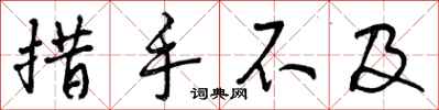 曾庆福措手不及行书怎么写