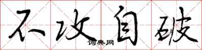 曾庆福不攻自破行书怎么写
