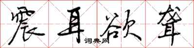 曾庆福震耳欲聋行书怎么写