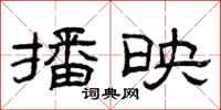 曾庆福播映隶书怎么写