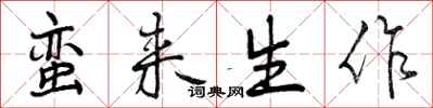 曾庆福蛮来生作行书怎么写