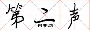 曾庆福第二声行书怎么写
