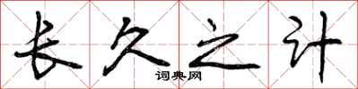 曾庆福长久之计行书怎么写