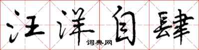 曾庆福汪洋自肆行书怎么写