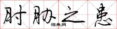 曾庆福肘胁之患行书怎么写