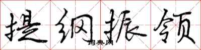 曾庆福提纲振领行书怎么写