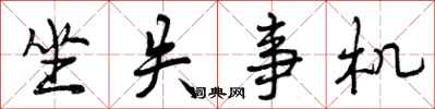 曾庆福坐失事机行书怎么写