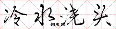 曾庆福冷水浇头行书怎么写