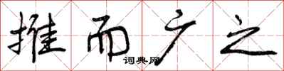 曾庆福推而广之行书怎么写