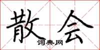 荆霄鹏散会楷书怎么写