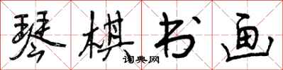 曾庆福琴棋书画行书怎么写