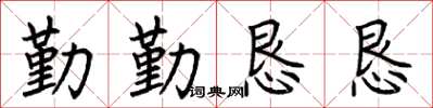 荆霄鹏勤勤恳恳楷书怎么写