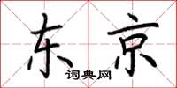 荆霄鹏东京楷书怎么写
