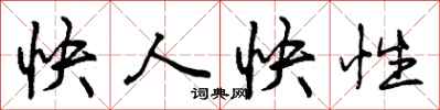 曾庆福快人快性行书怎么写